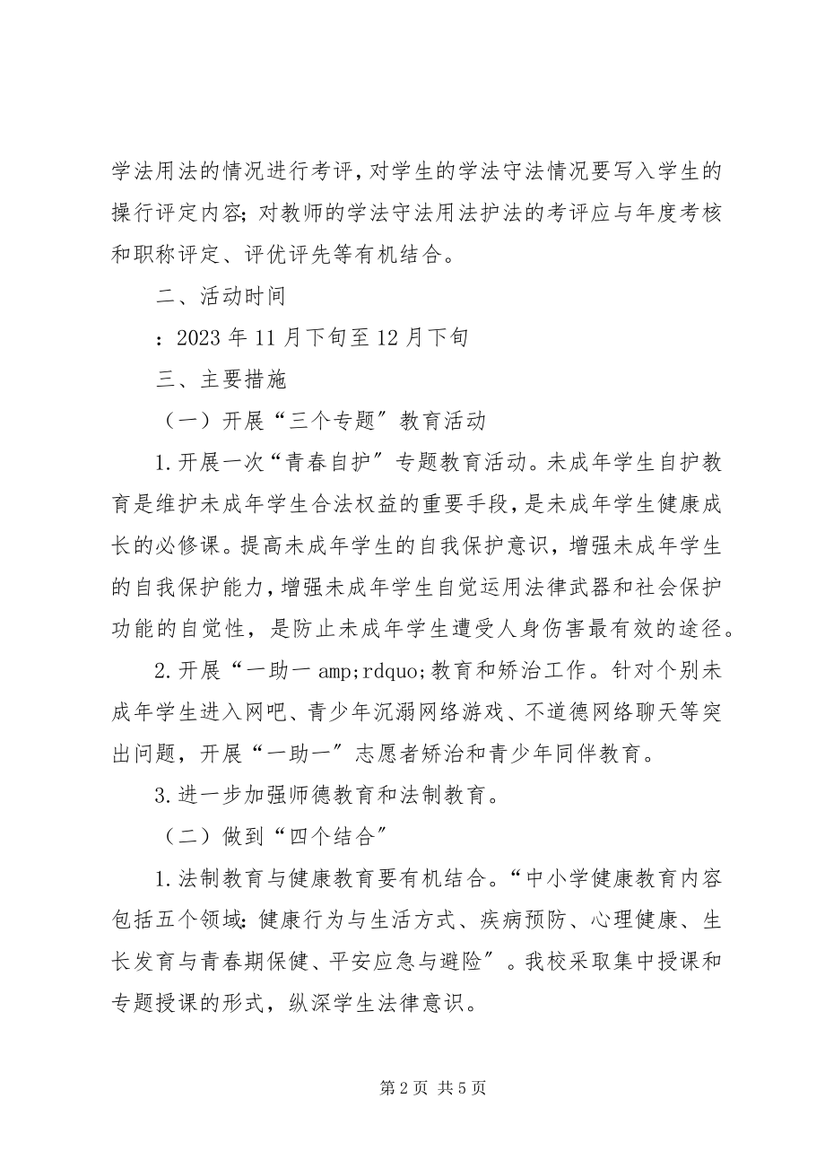 2023年法制教育活动方案.docx_第2页