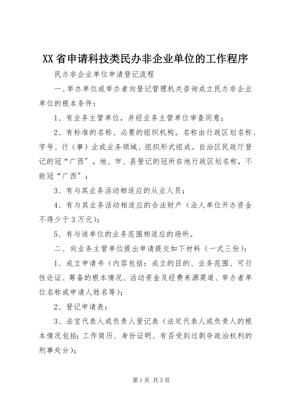 2023年XX省申请科技类民办非企业单位的工作程序.docx_第1页