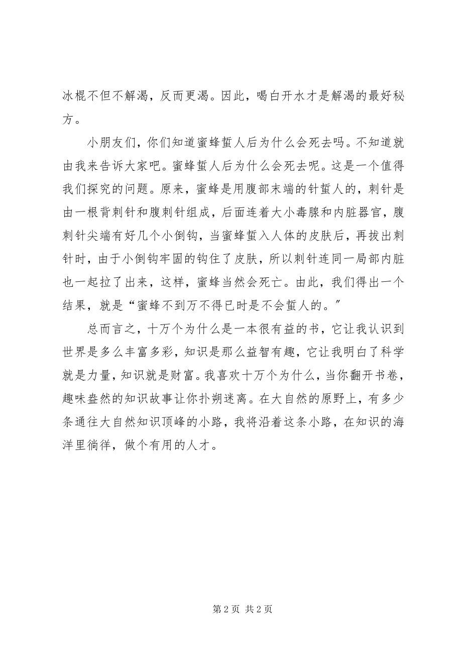 2023年《读十万个为什么有感》田磊新编.docx_第2页