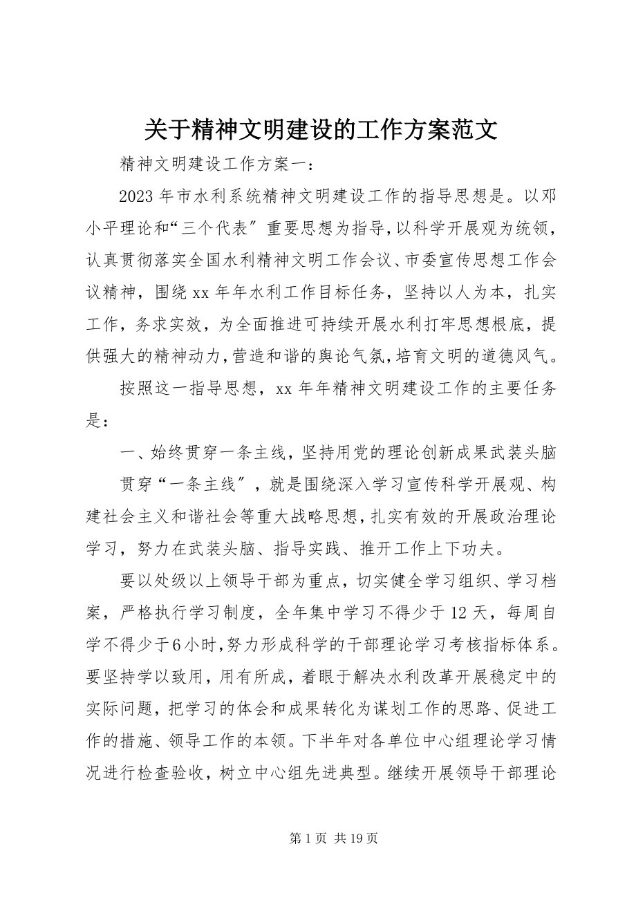 2023年精神文明建设的工作计划.docx_第1页