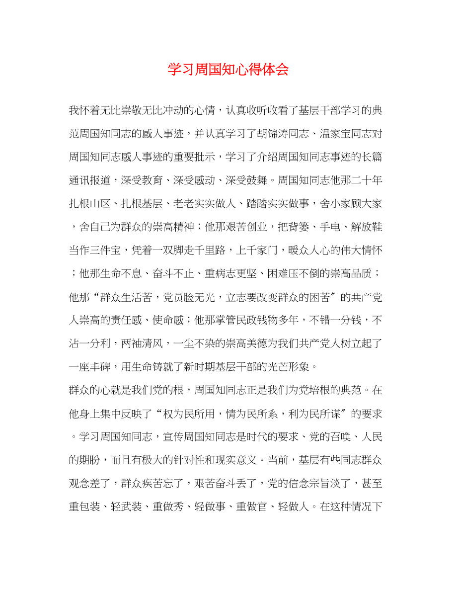 2023年学习周国知心得体会2.docx_第1页