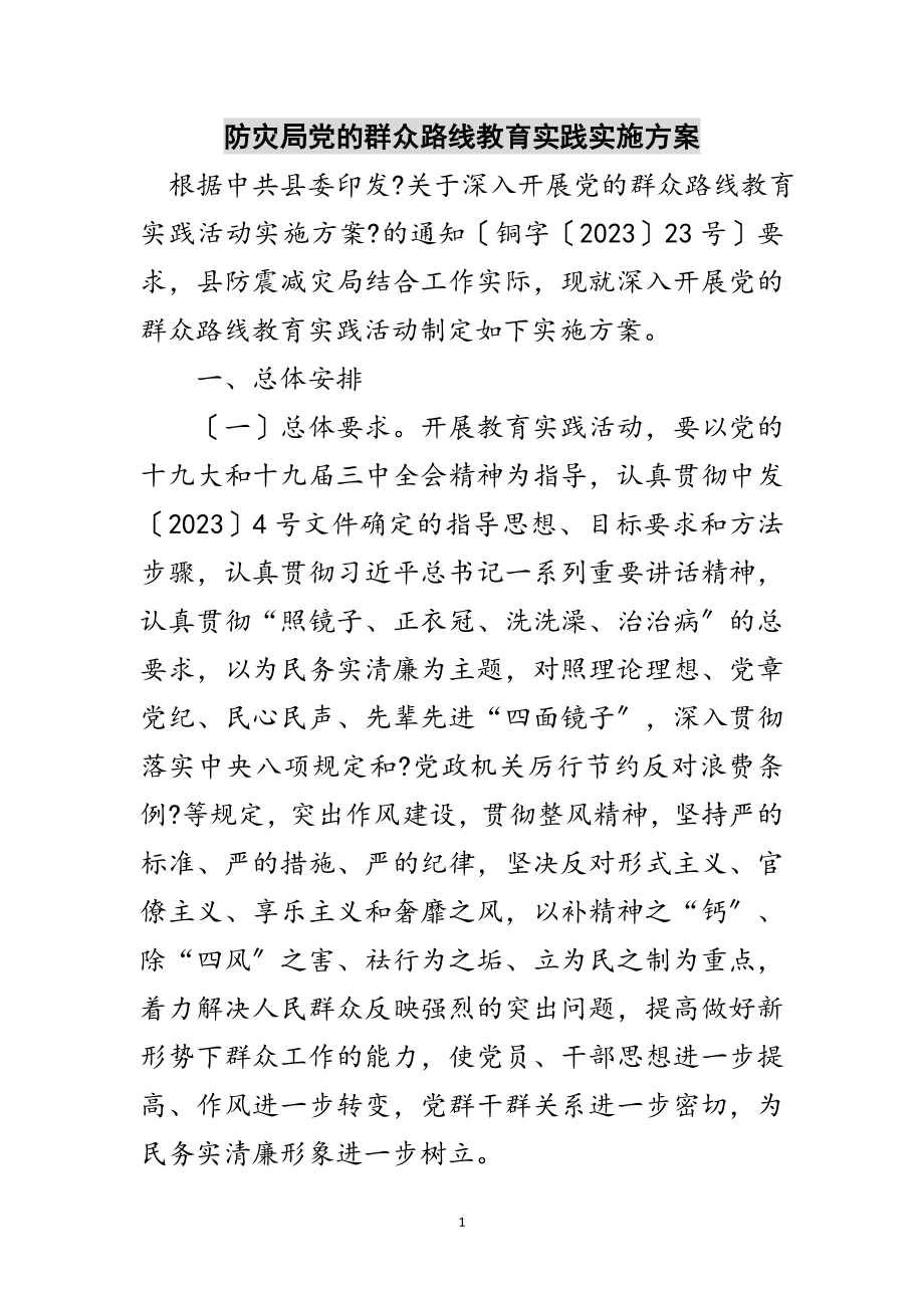 2023年防灾局党的群众路线教育实践实施方案范文.doc_第1页