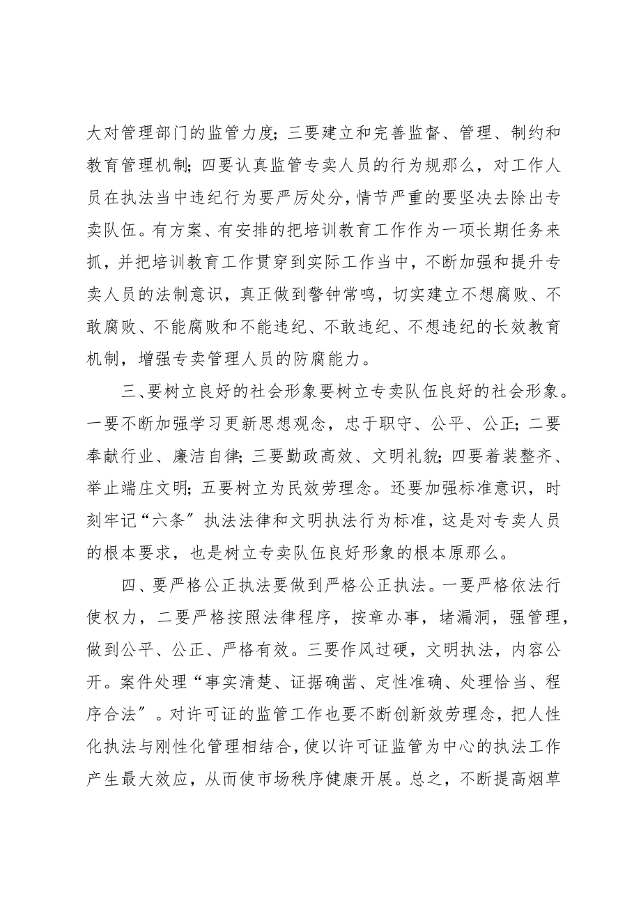 2023年打造高素质烟草专卖执法队伍的思考新编.docx_第2页