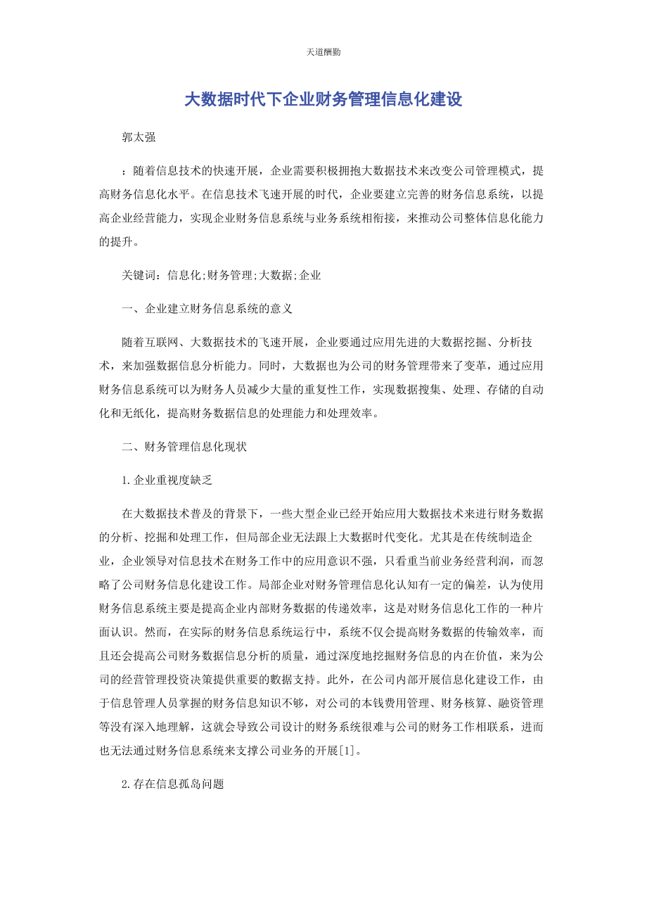 2023年大数据时代下企业财务管理信息化建设.docx_第1页