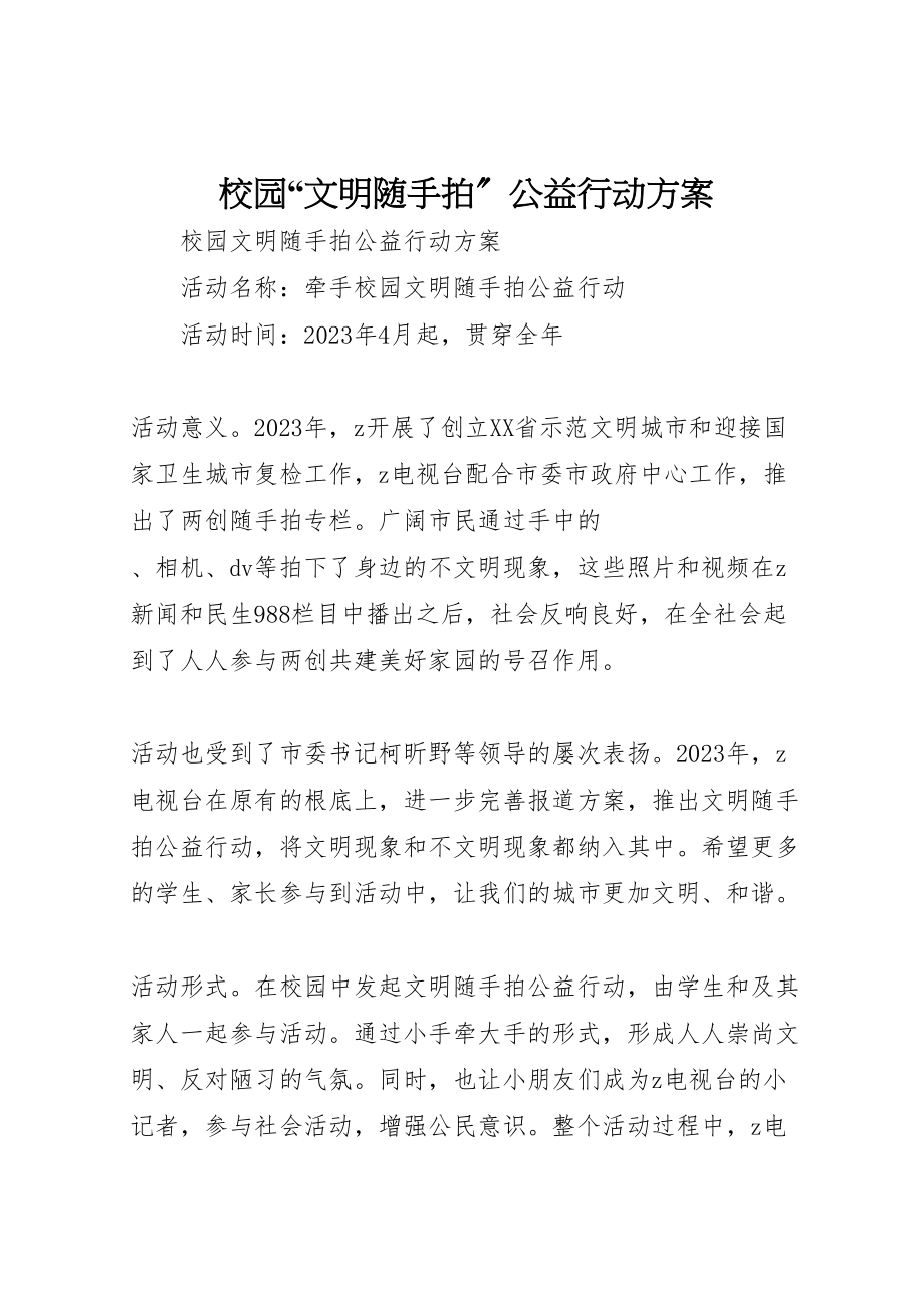 2023年校园文明随手拍公益行动方案.doc_第1页