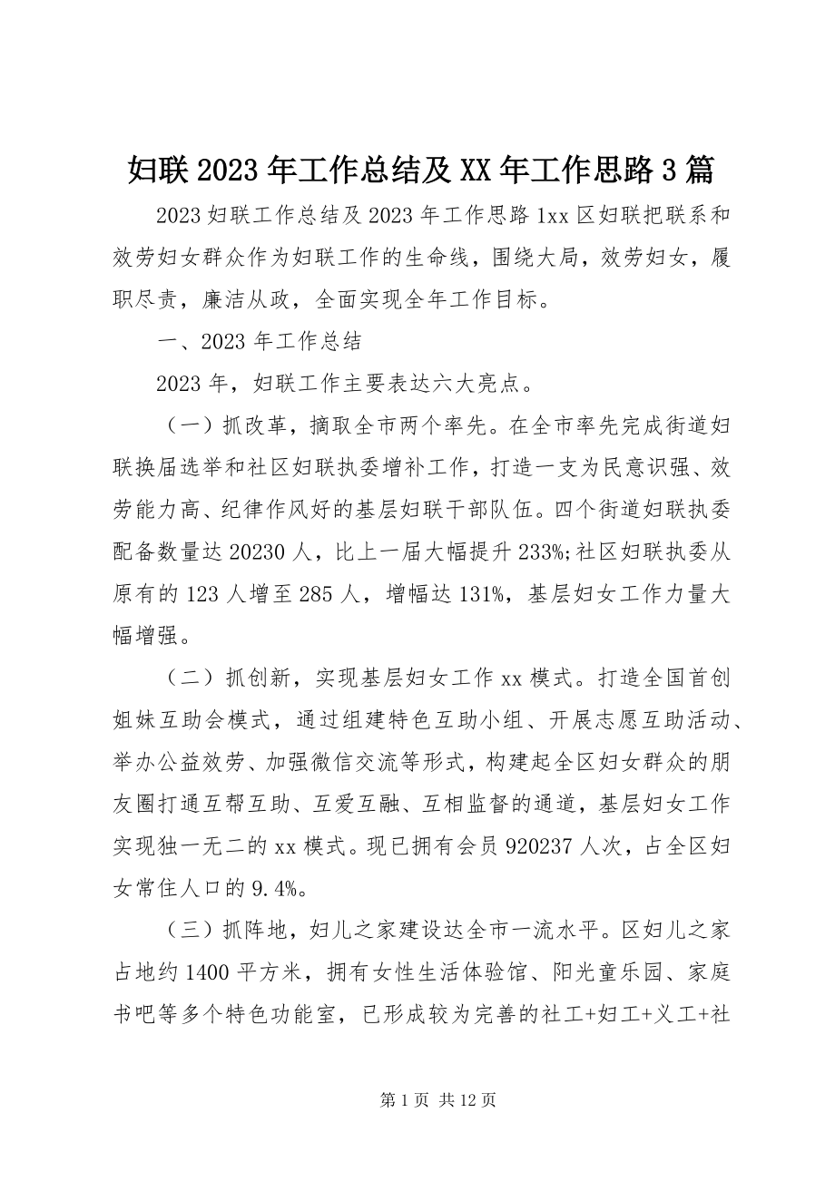 2023年妇联某年工作总结及某年工作思路3篇.docx_第1页