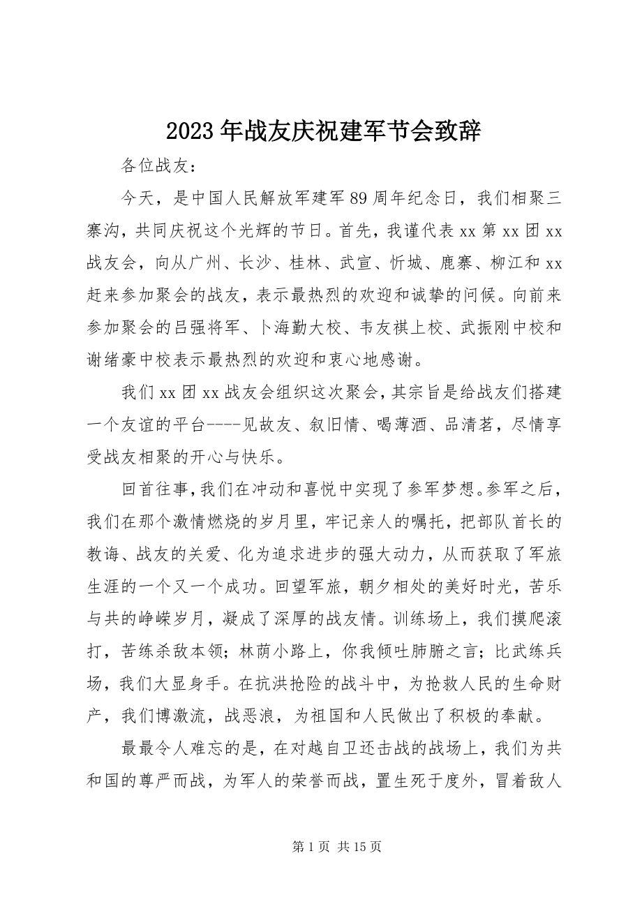 2023年战友庆祝建军节会致辞.docx_第1页