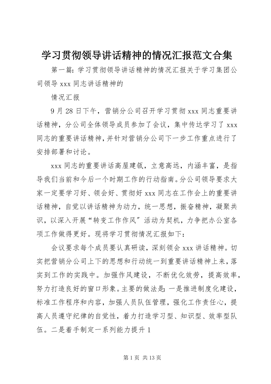 2023年学习贯彻领导致辞精神的情况汇报合集.docx_第1页