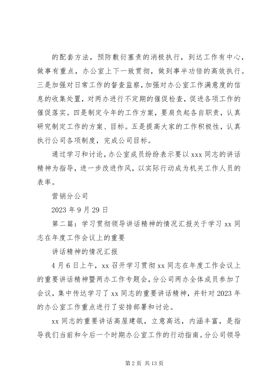 2023年学习贯彻领导致辞精神的情况汇报合集.docx_第2页