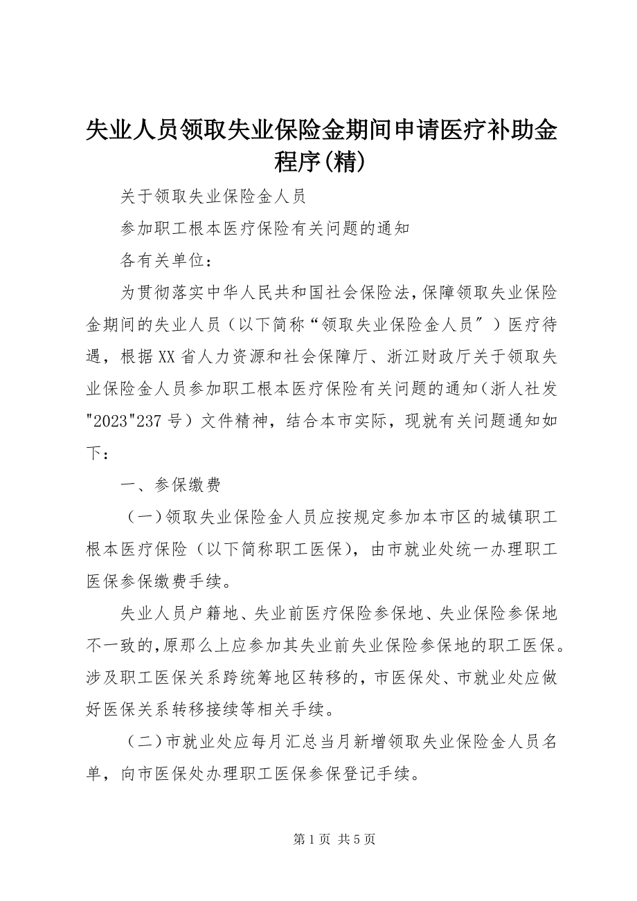 2023年失业人员领取失业保险金期间申请医疗补助金程序精.docx_第1页