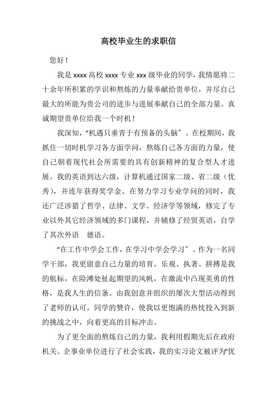 2023年大学毕业生的求职信.docx_第1页