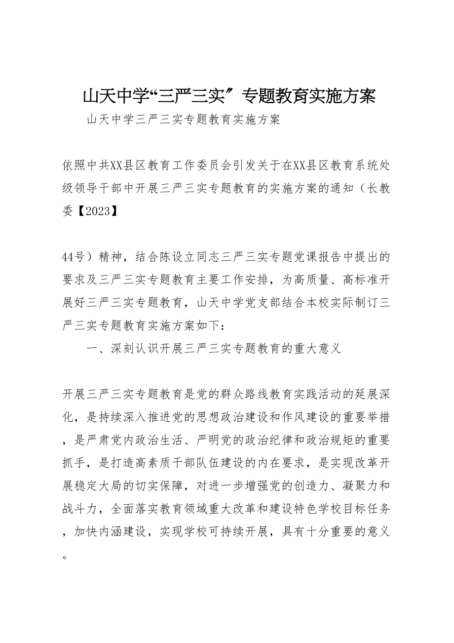 2023年山天中学三严三实专题教育实施方案.doc_第1页