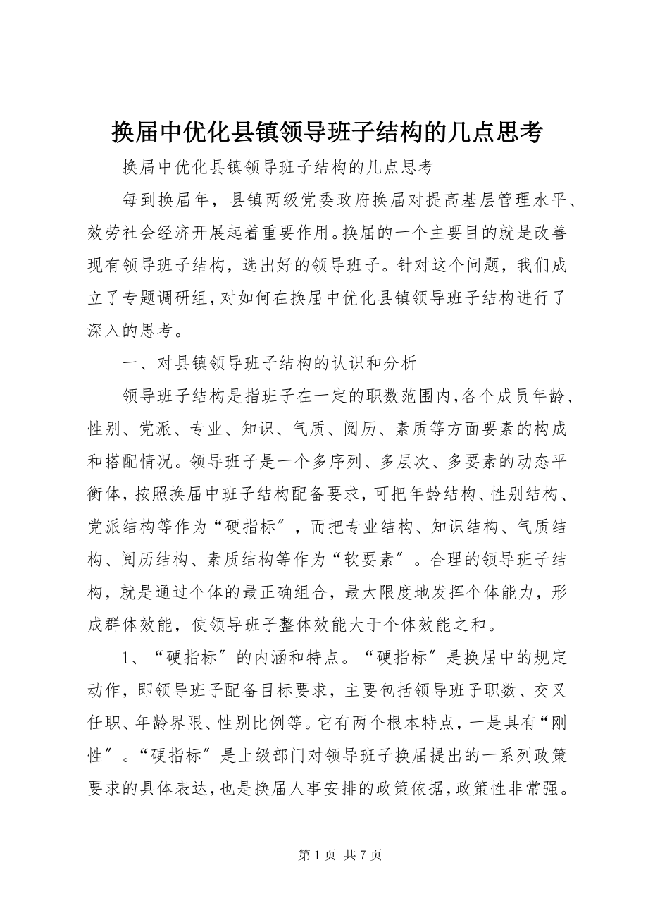 2023年换届中优化县镇领导班子结构的几点思考.docx_第1页