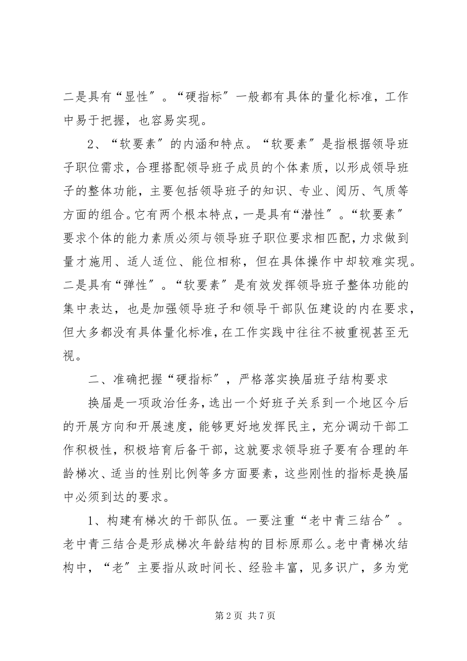 2023年换届中优化县镇领导班子结构的几点思考.docx_第2页