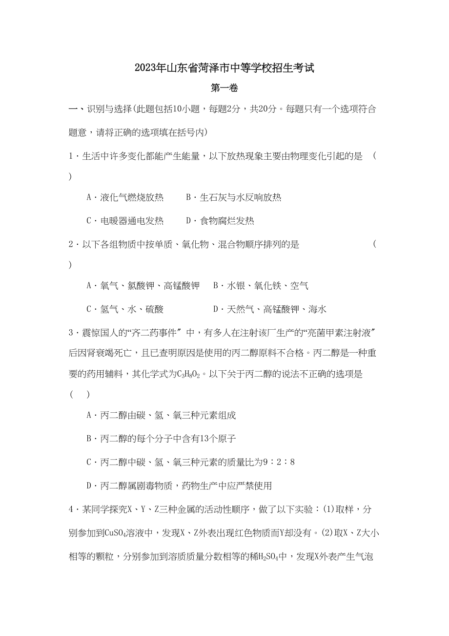 2023年山东省菏泽市中等学校招生考试初中化学.docx_第1页