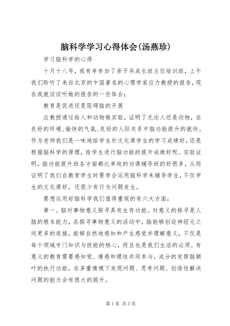 2023年《脑科学》学习心得体会汤燕珍.docx_第1页