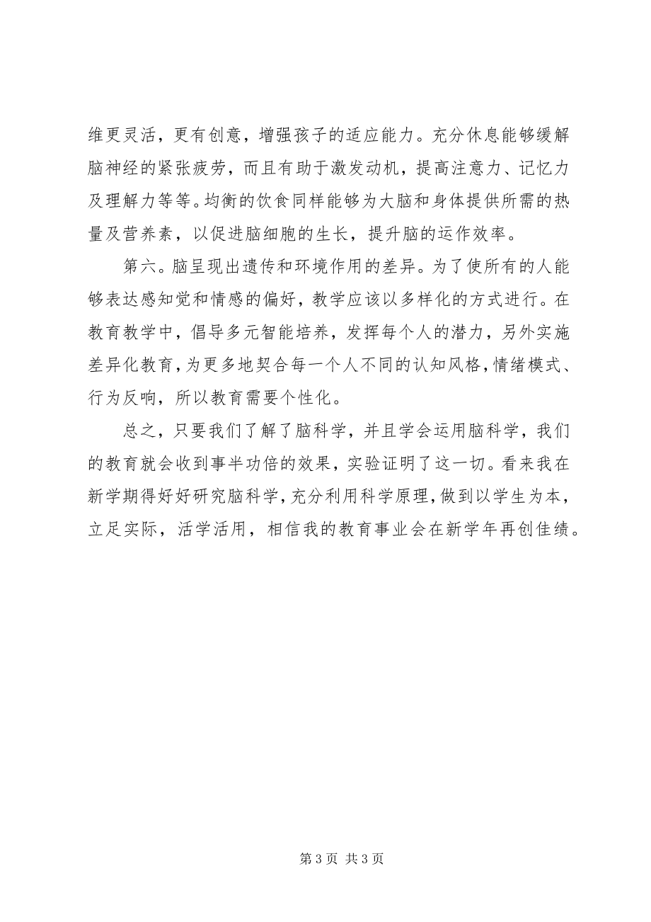 2023年《脑科学》学习心得体会汤燕珍.docx_第3页