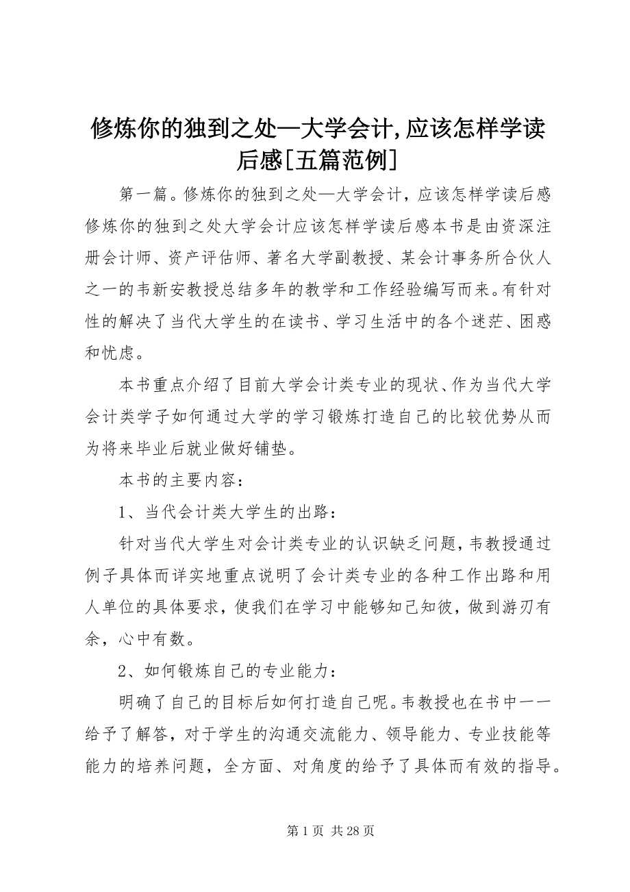 2023年《修炼你的独到之处大学会计应该怎样学》读后感五篇范例.docx_第1页