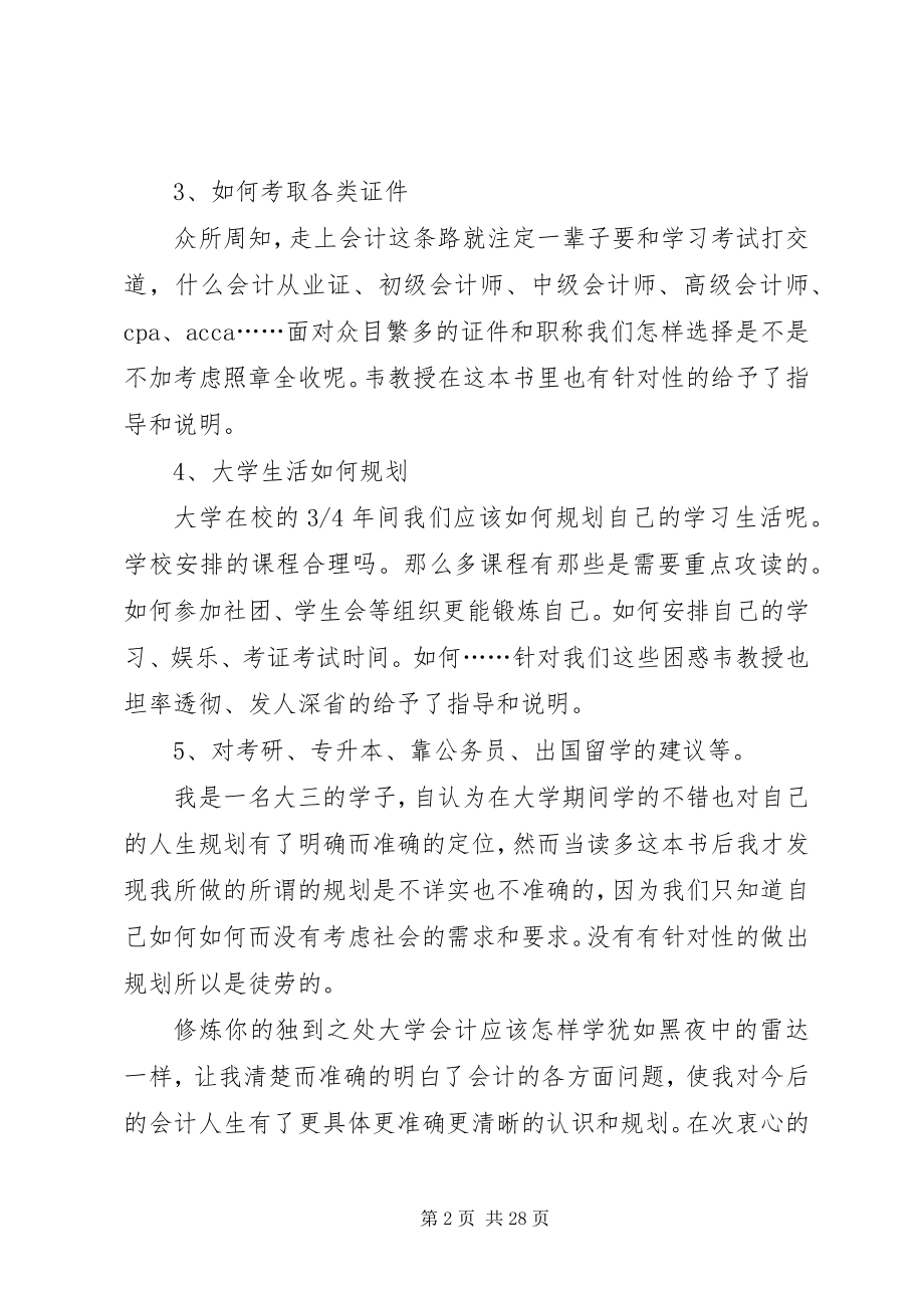 2023年《修炼你的独到之处大学会计应该怎样学》读后感五篇范例.docx_第2页