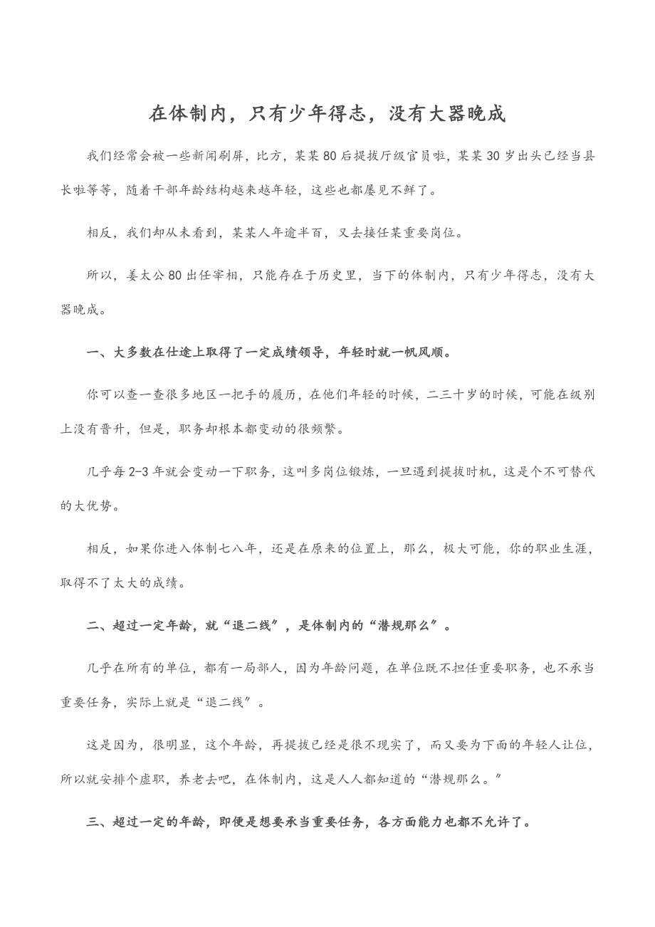 2023年在体制内只有少年得志没有大器晚成范文.docx_第1页