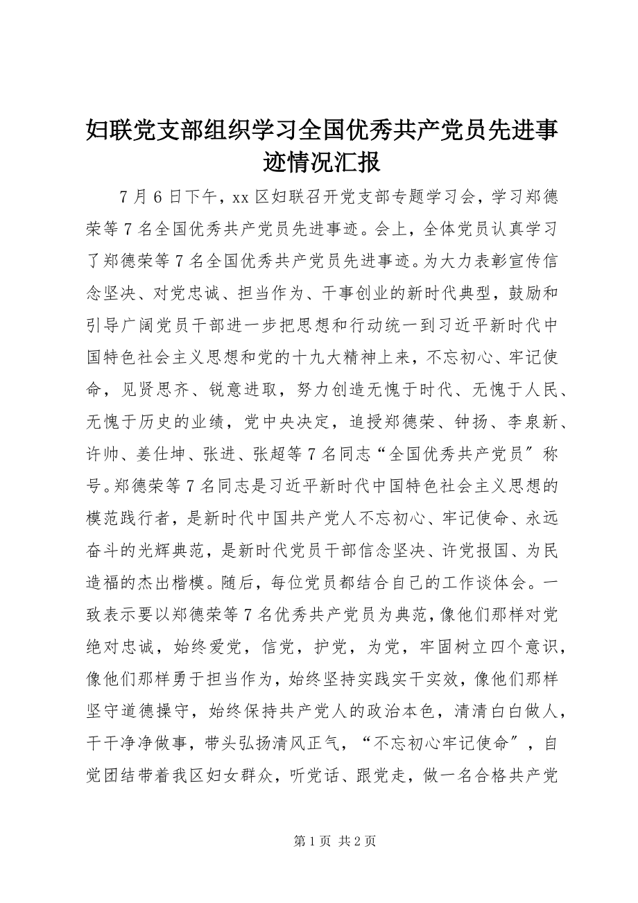 2023年妇联党支部组织学习全国优秀共产党员先进事迹情况汇报.docx_第1页