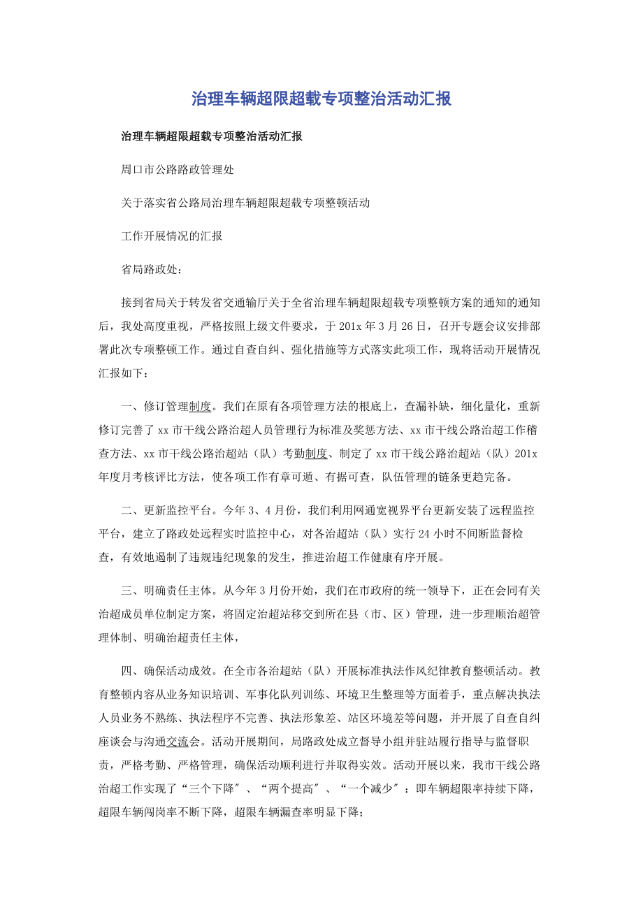 2023年治理车辆超限超载专项整治活动汇报.docx_第1页