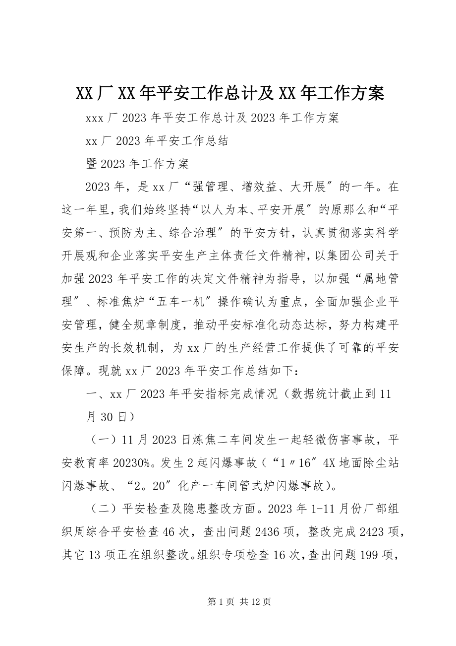 2023年XX厂安全工作总计及工作计划新编.docx_第1页