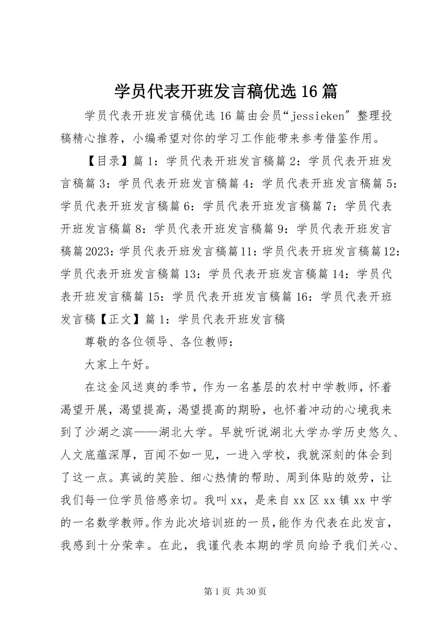 2023年学员代表开班讲话稿优选16篇.docx_第1页