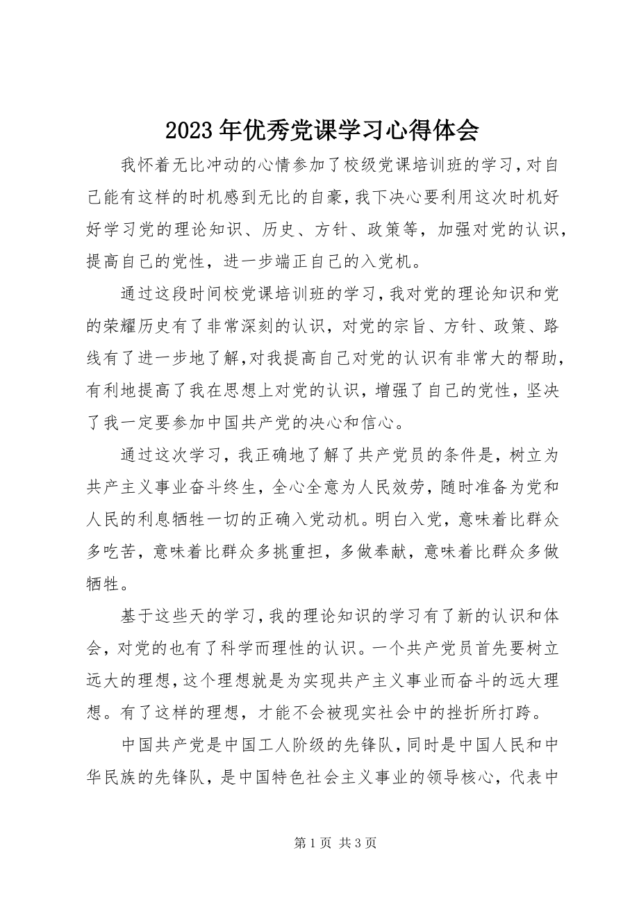 2023年优秀党课学习心得体会.docx_第1页