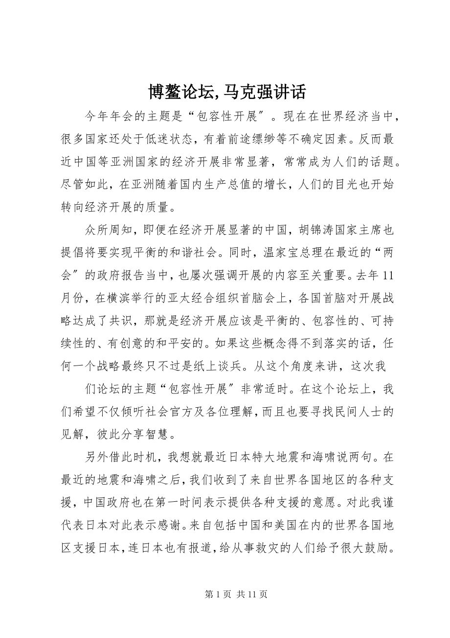 2023年博鳌论坛马克强致辞新编.docx_第1页