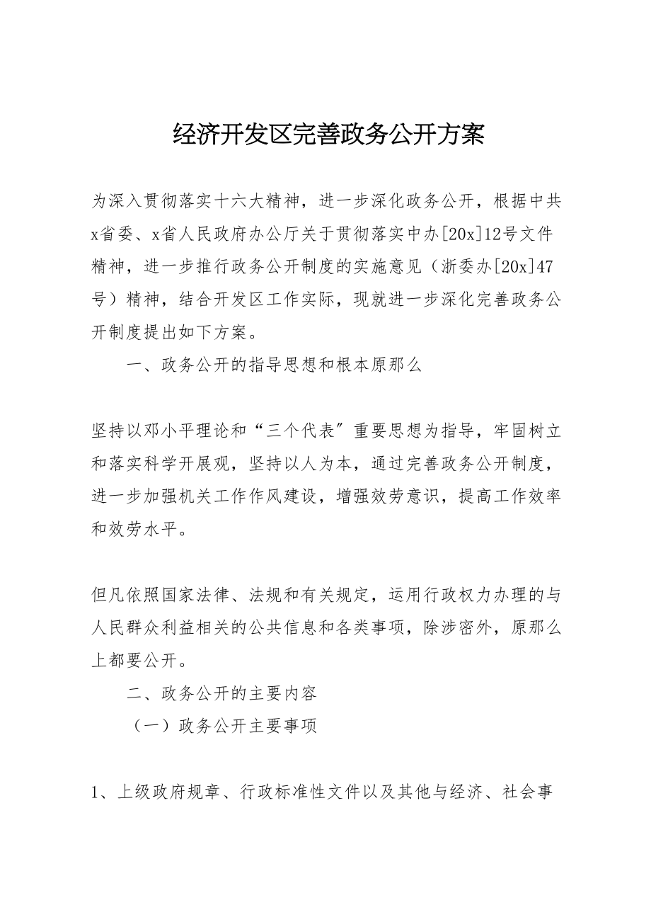 2023年经济开发区完善政务公开方案.doc_第1页