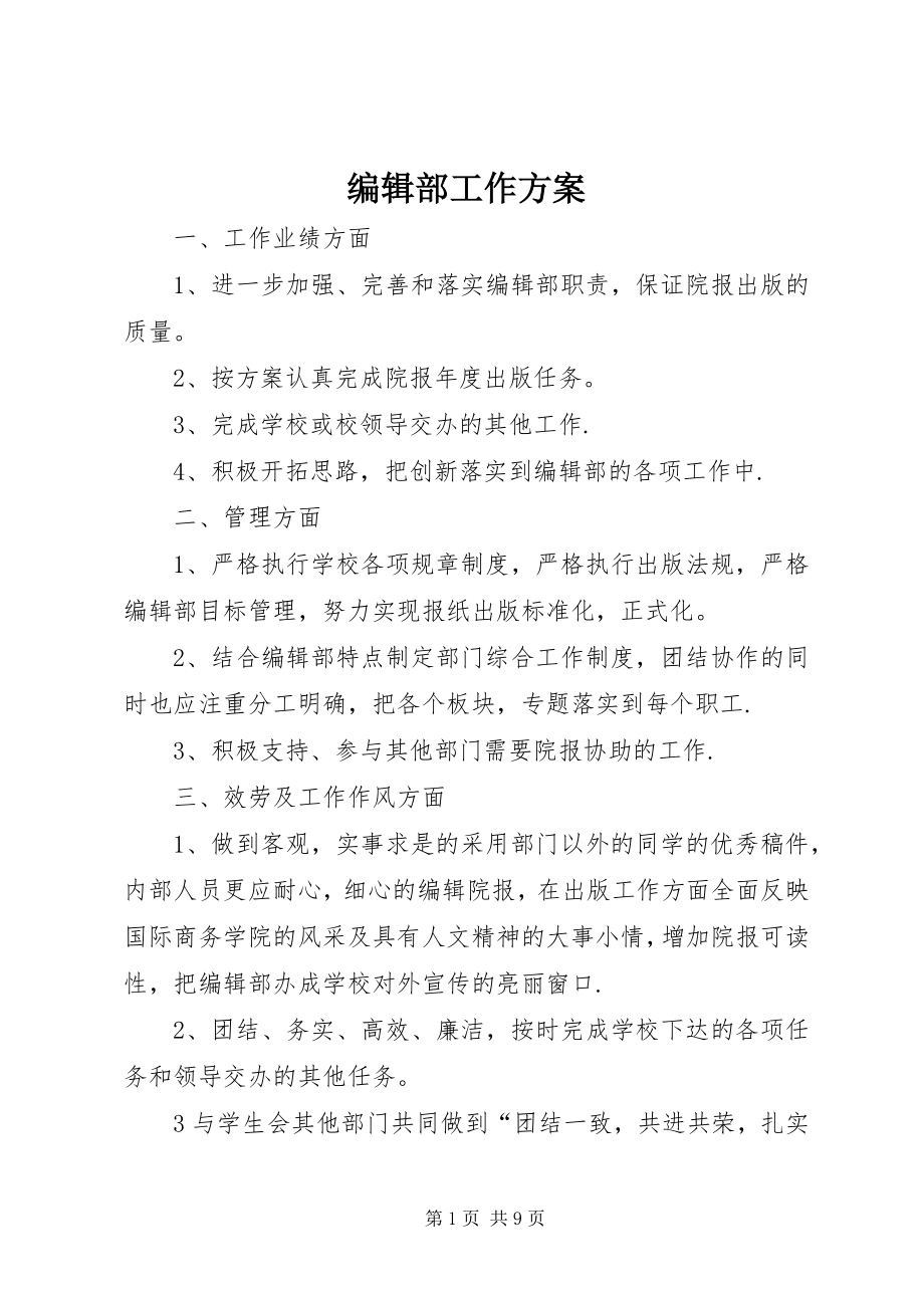 2023年编辑部工作计划.docx_第1页