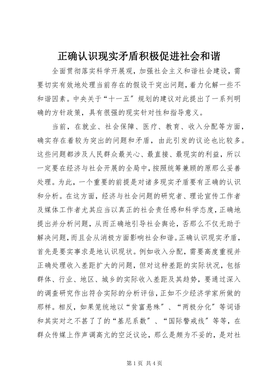 2023年正确认识现实矛盾积极促进社会和谐.docx_第1页