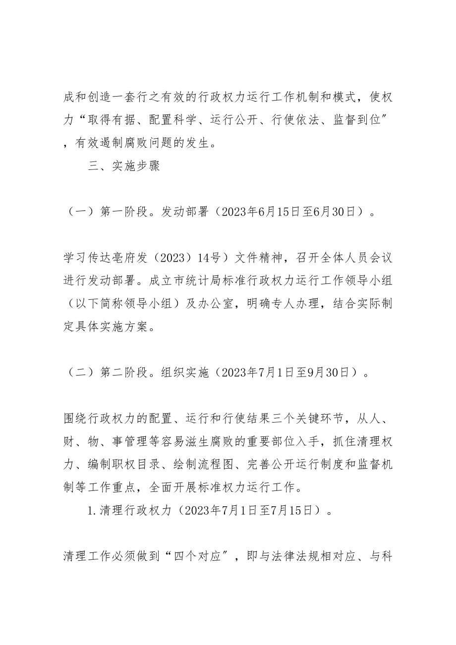 2023年统计局行政权力活动方案.doc_第2页