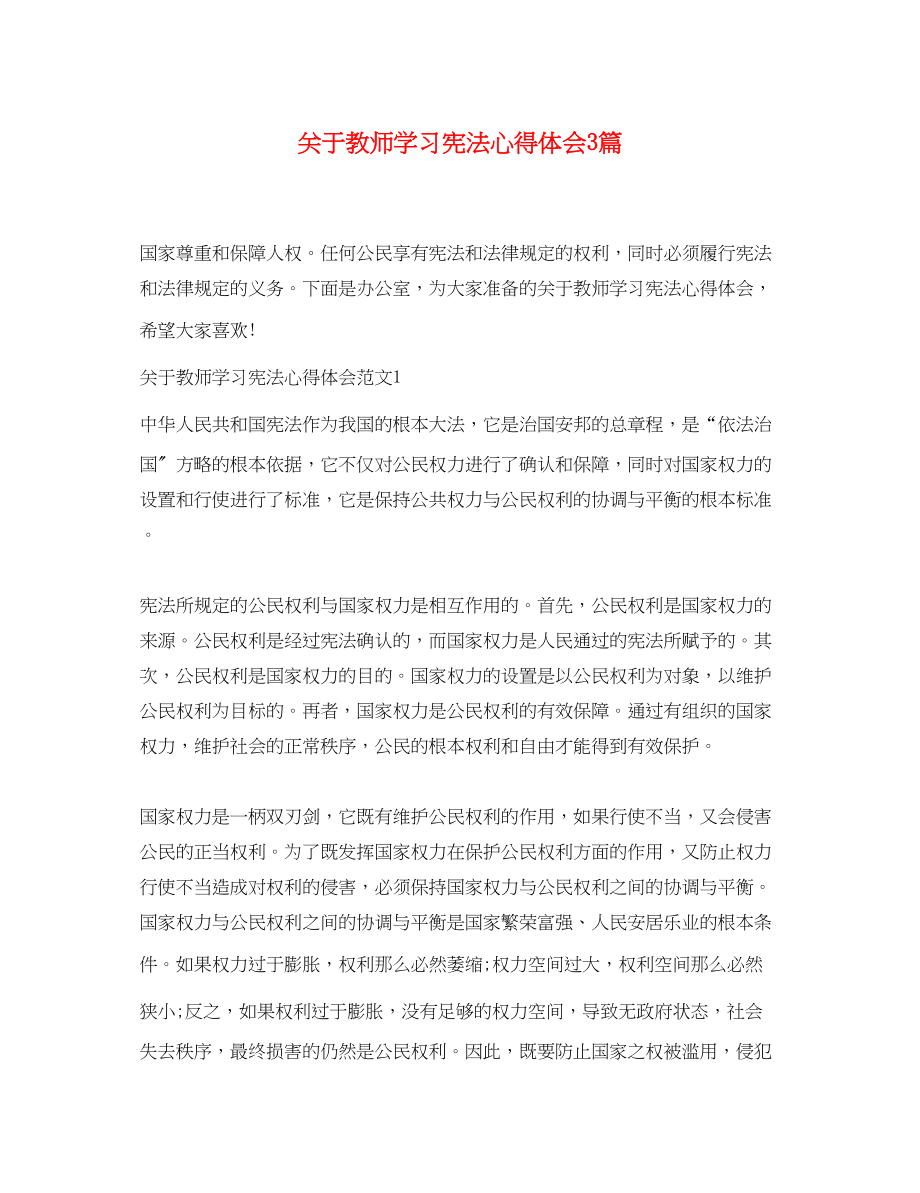 2023年关于教师学习宪法心得体会3篇.docx_第1页