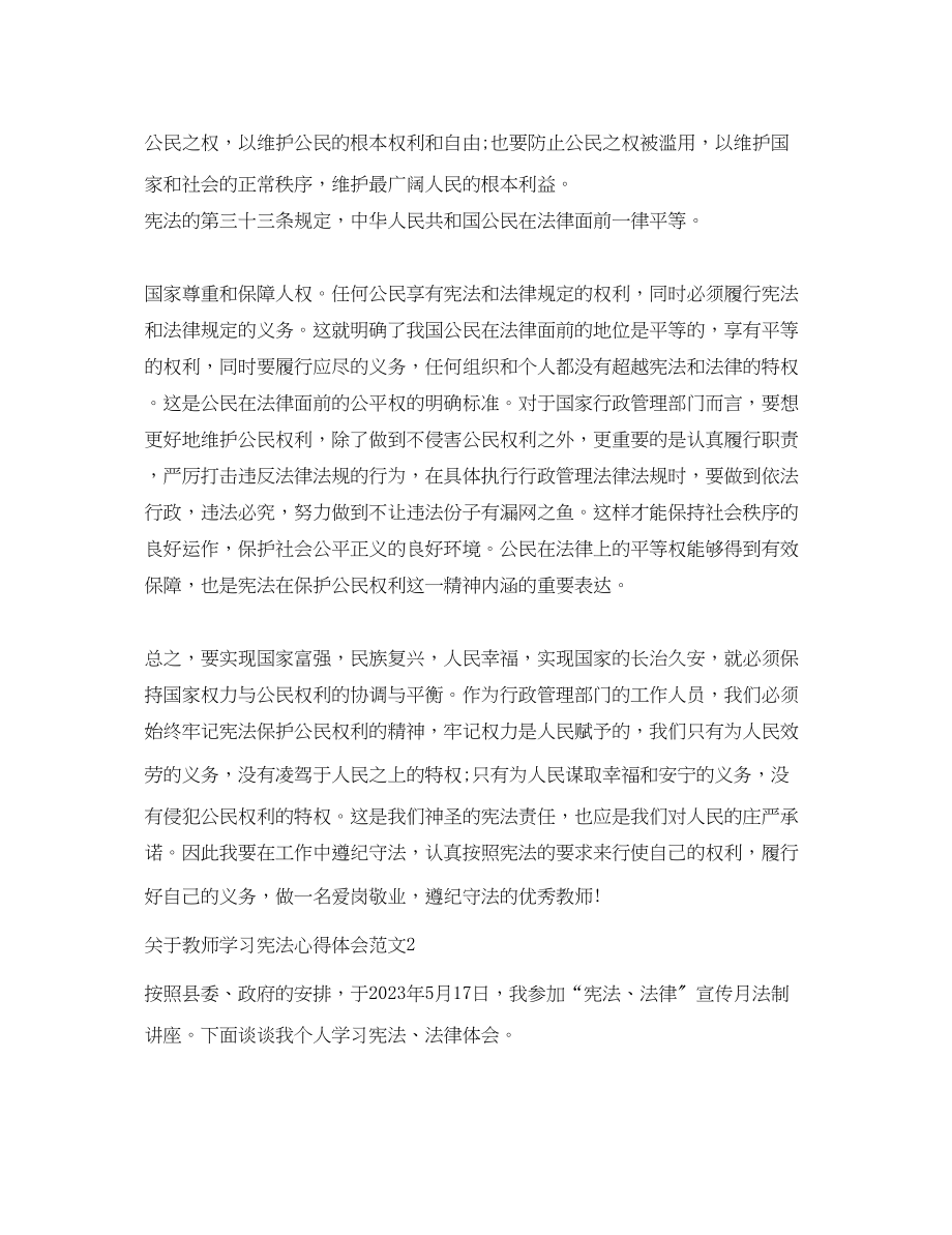 2023年关于教师学习宪法心得体会3篇.docx_第2页