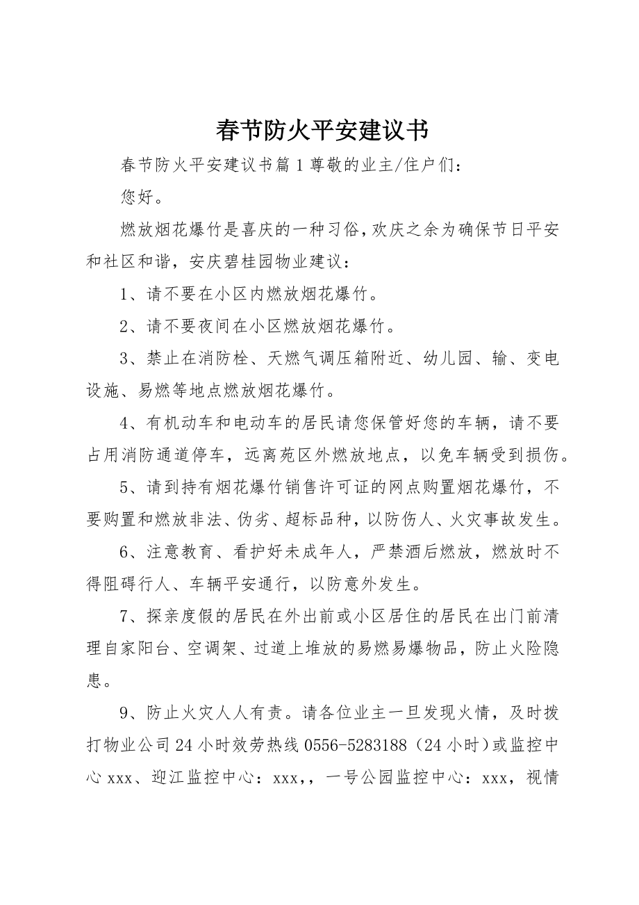 2023年春节防火安全倡议书新编.docx_第1页