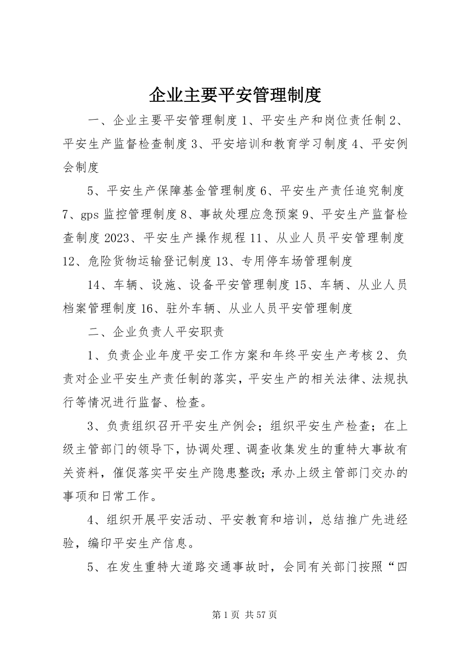 2023年企业主要安全管理制度.docx_第1页