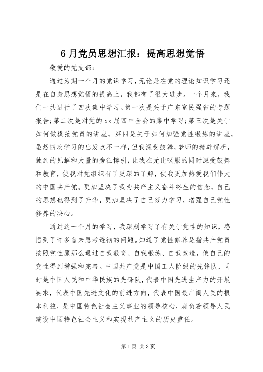 2023年6月党员思想汇报提高思想觉悟新编.docx_第1页