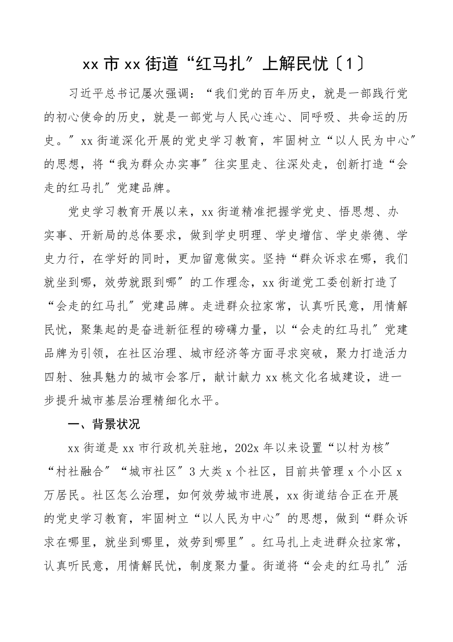 2023年街道学习教育典型工作案例4篇含背景做法经验等乡镇参考.docx_第1页