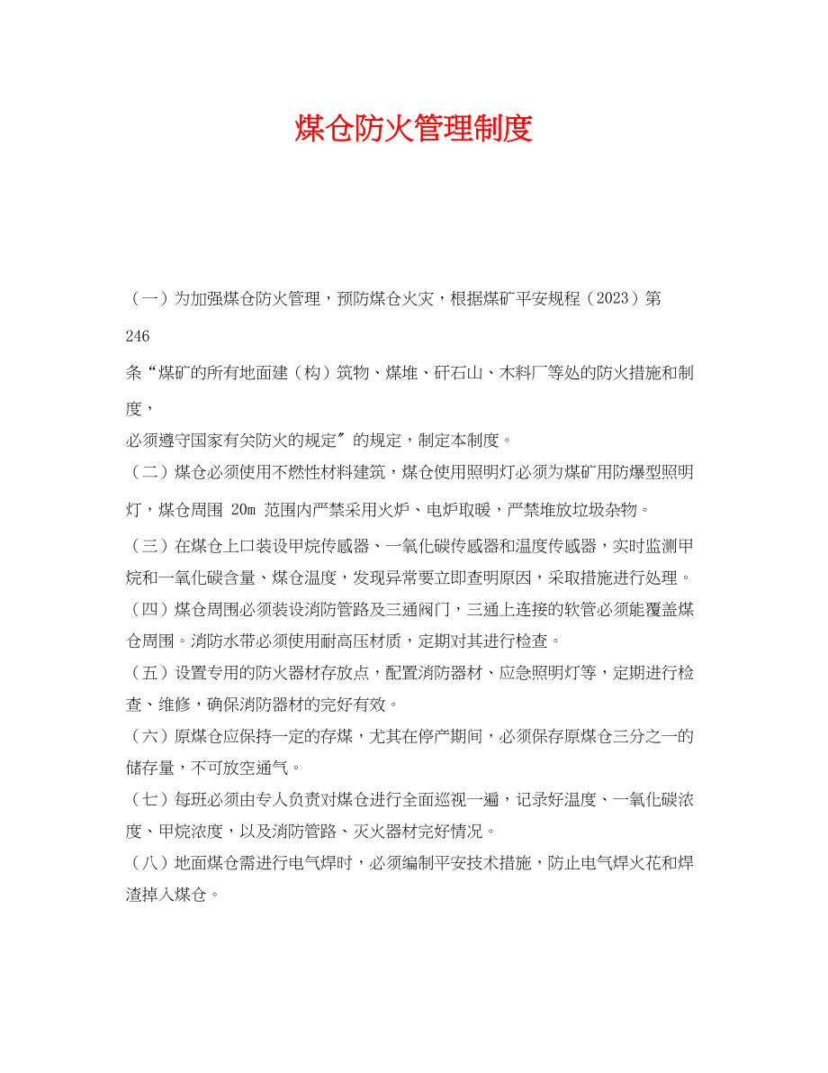 2023年《安全管理制度》之煤仓防火管理制度.docx_第1页