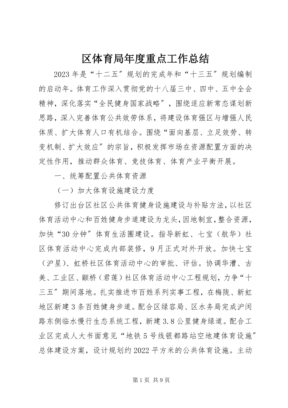 2023年区体育局年度重点工作总结.docx_第1页