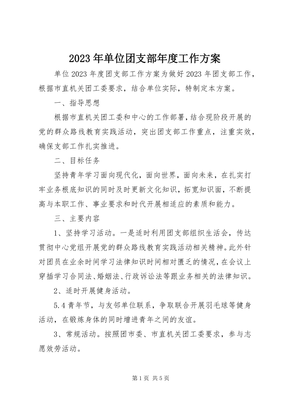 2023年单位团支部度工作计划新编.docx_第1页