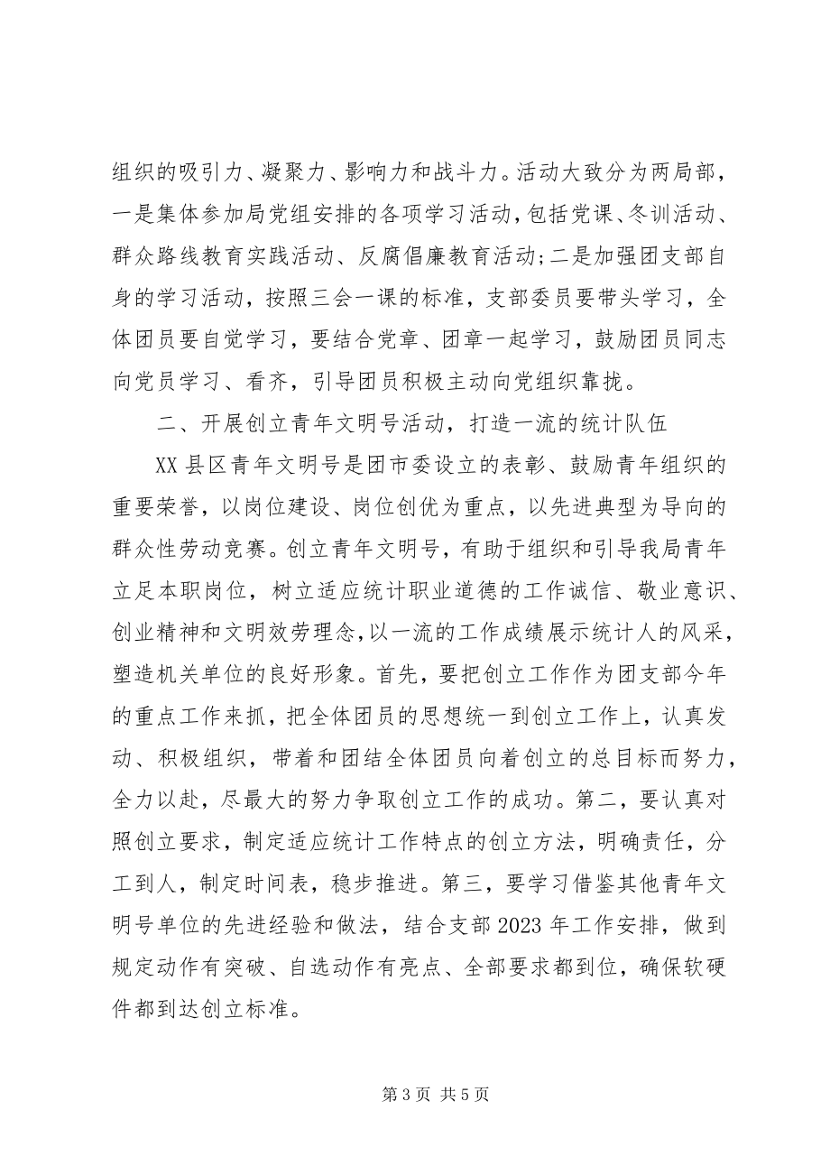 2023年单位团支部度工作计划新编.docx_第3页