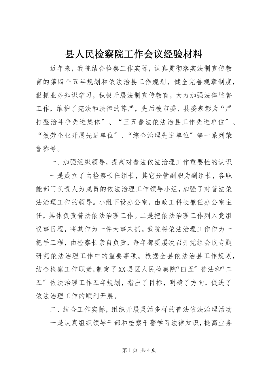 2023年县人民检察院工作会议经验材料.docx_第1页