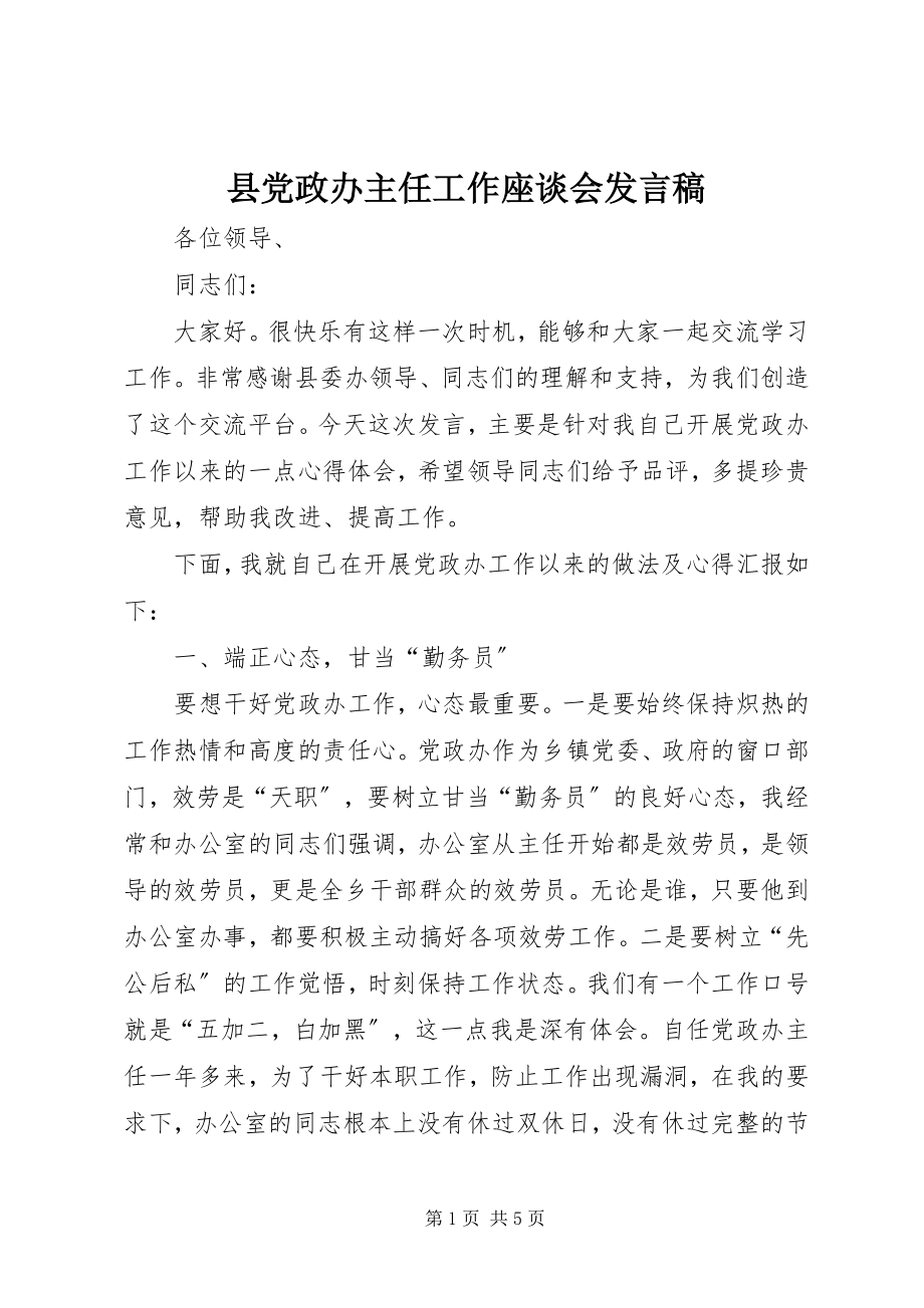 2023年县党政办主任工作座谈会讲话稿.docx_第1页