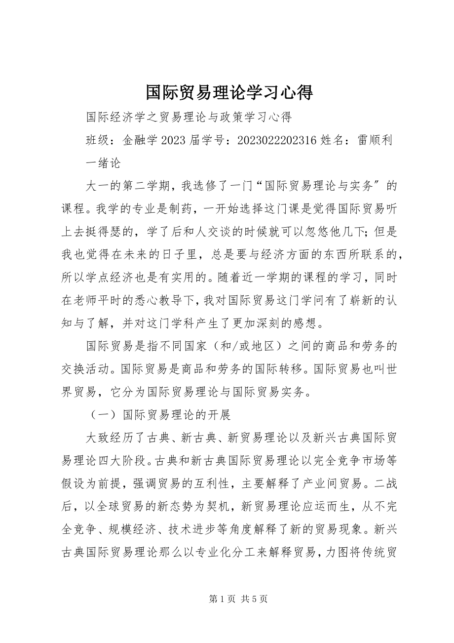 2023年国际贸易理论学习心得.docx_第1页