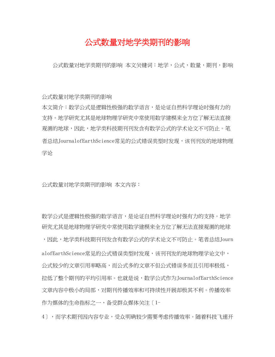 2023年公式数量对地学类期刊的影响.docx_第1页