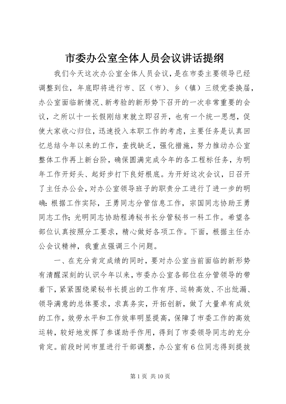 2023年市委办公室全体人员会议致辞提纲.docx_第1页