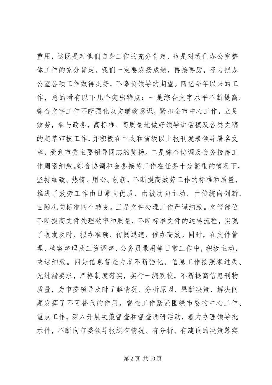 2023年市委办公室全体人员会议致辞提纲.docx_第2页